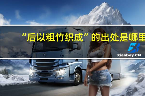 “后以粗竹织成”的出处是哪里