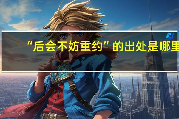 “后会不妨重约”的出处是哪里