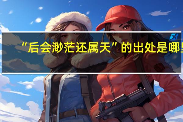 “后会渺茫还属天”的出处是哪里