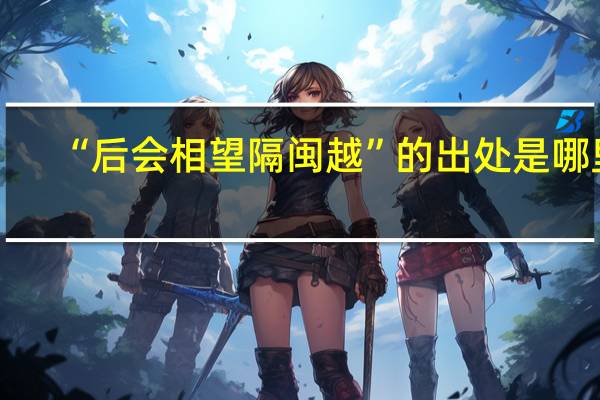 “后会相望隔闽越”的出处是哪里