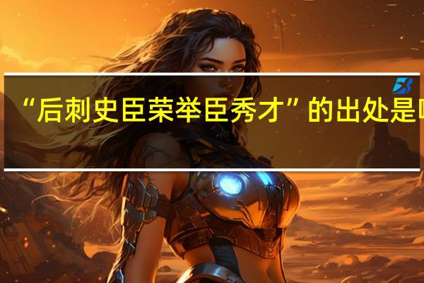 “后刺史臣荣举臣秀才”的出处是哪里
