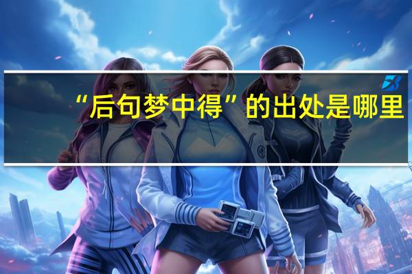 “后句梦中得”的出处是哪里