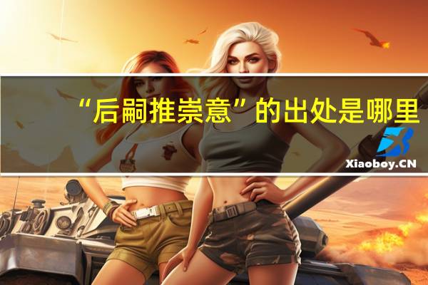 “后嗣推崇意”的出处是哪里