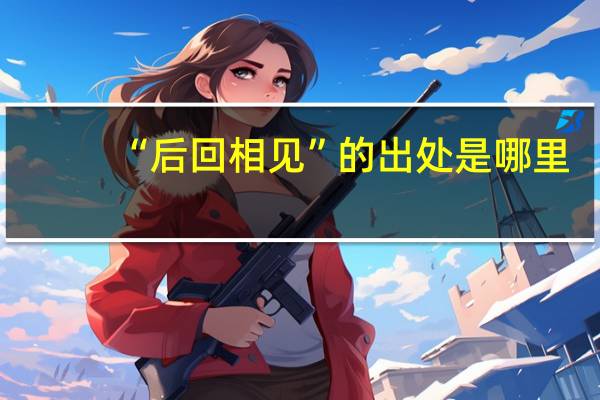 “后回相见”的出处是哪里