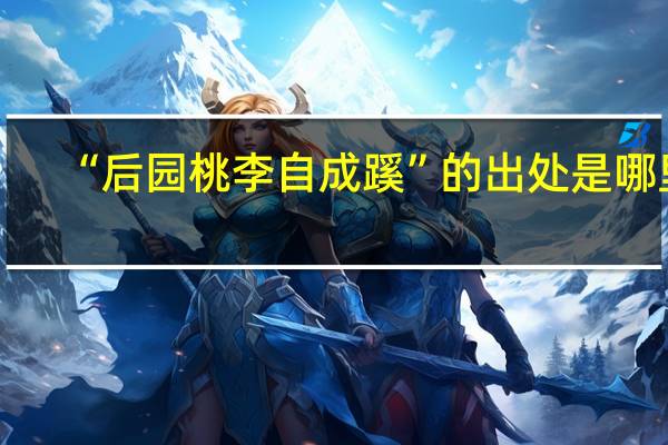 “后园桃李自成蹊”的出处是哪里