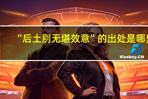 “后土别无堪效意”的出处是哪里