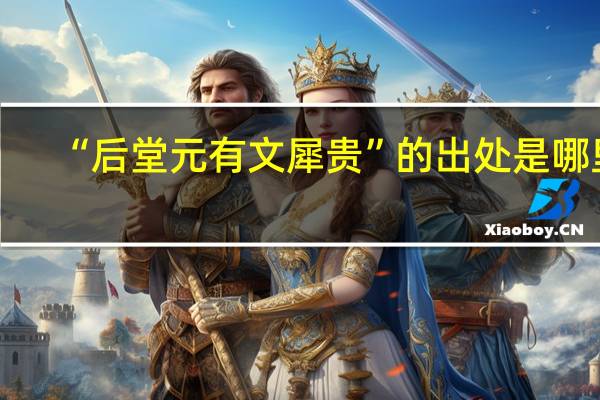 “后堂元有文犀贵”的出处是哪里