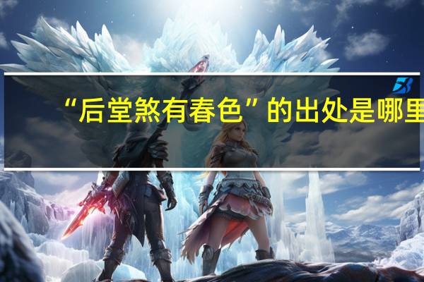 “后堂煞有春色”的出处是哪里