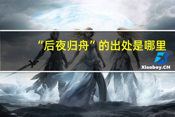 “后夜归舟”的出处是哪里