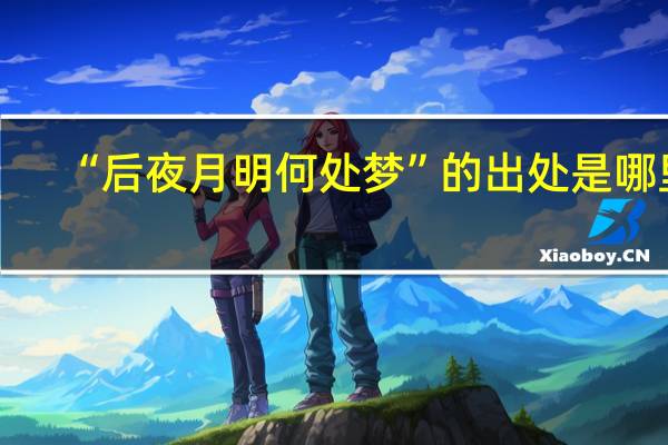 “后夜月明何处梦”的出处是哪里