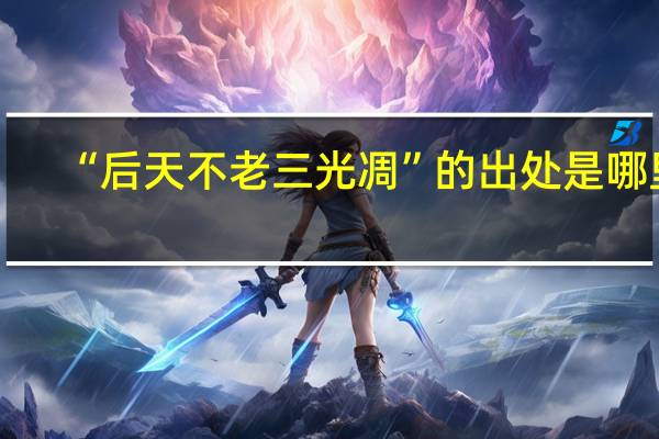“后天不老三光凋”的出处是哪里
