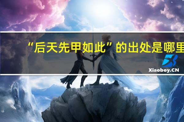 “后天先甲如此”的出处是哪里