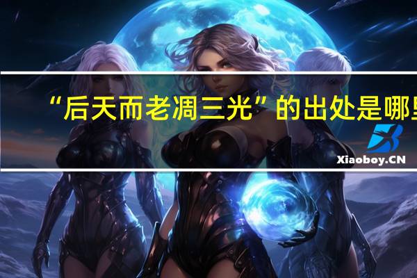 “后天而老凋三光”的出处是哪里
