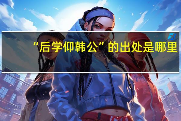 “后学仰韩公”的出处是哪里