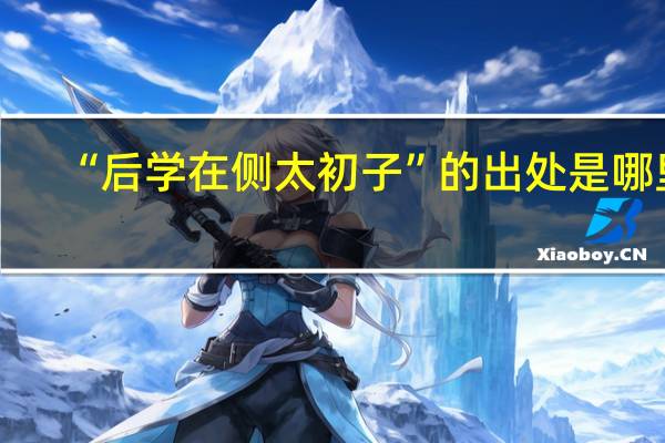 “后学在侧太初子”的出处是哪里