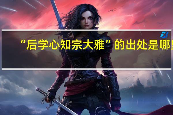 “后学心知宗大雅”的出处是哪里