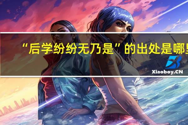 “后学纷纷无乃是”的出处是哪里