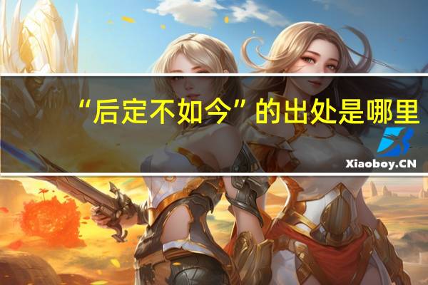 “后定不如今”的出处是哪里