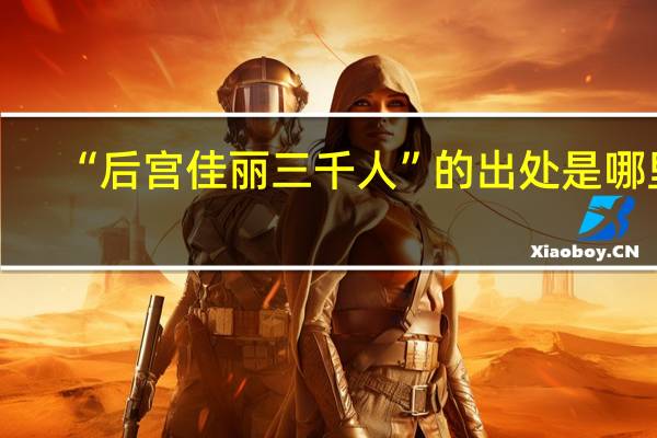 “后宫佳丽三千人”的出处是哪里