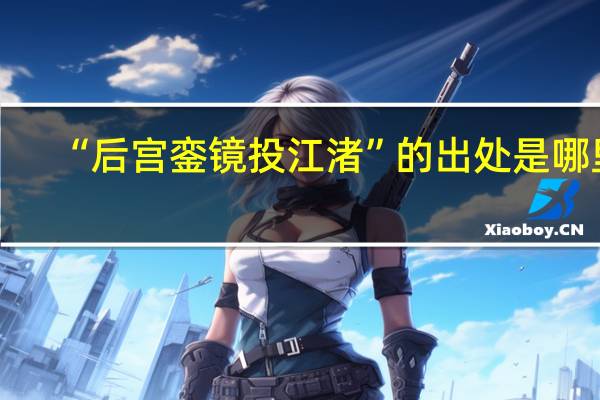“后宫銮镜投江渚”的出处是哪里