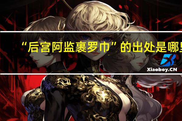 “后宫阿监裹罗巾”的出处是哪里