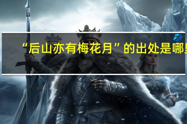 “后山亦有梅花月”的出处是哪里