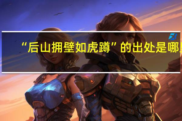 “后山拥壁如虎蹲”的出处是哪里