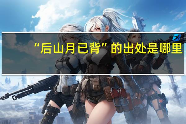 “后山月已背”的出处是哪里