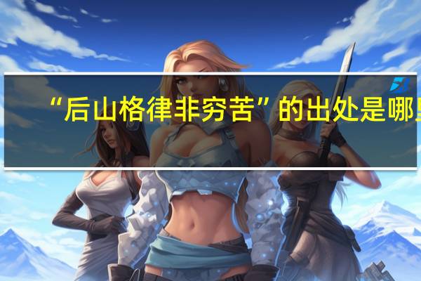 “后山格律非穷苦”的出处是哪里