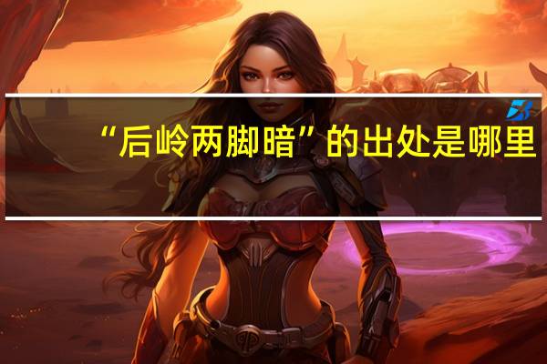 “后岭两脚暗”的出处是哪里