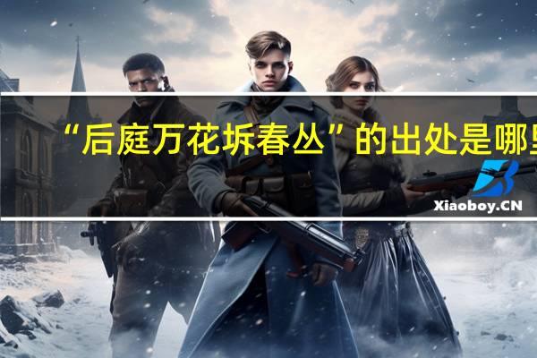 “后庭万花坼春丛”的出处是哪里