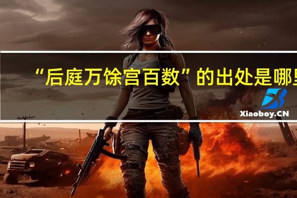 “后庭万馀宫百数”的出处是哪里