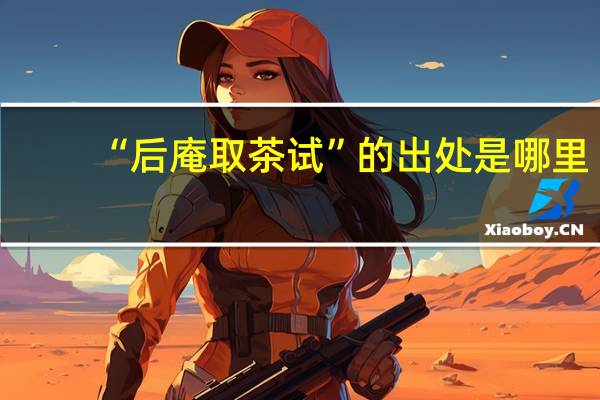 “后庵取茶试”的出处是哪里