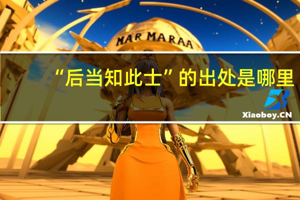 “后当知此士”的出处是哪里