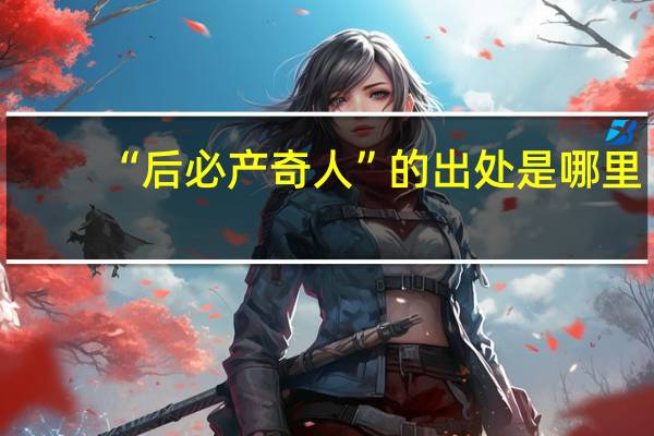 “后必产奇人”的出处是哪里