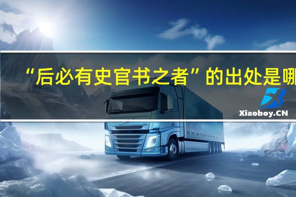 “后必有史官书之者”的出处是哪里