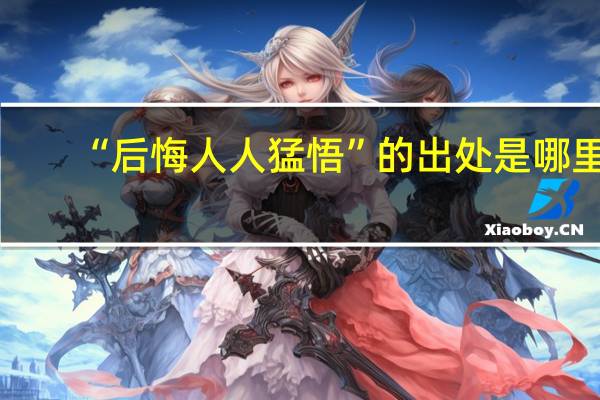 “后悔人人猛悟”的出处是哪里