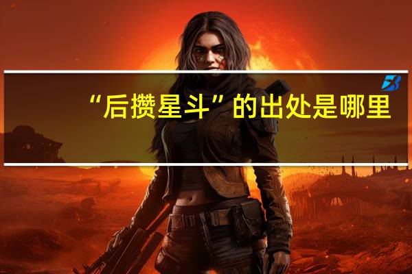 “后攒星斗”的出处是哪里