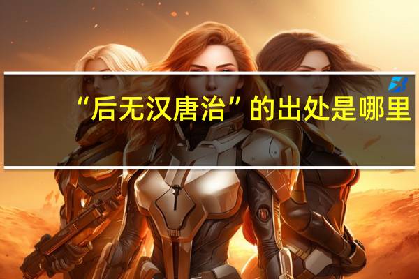 “后无汉唐治”的出处是哪里