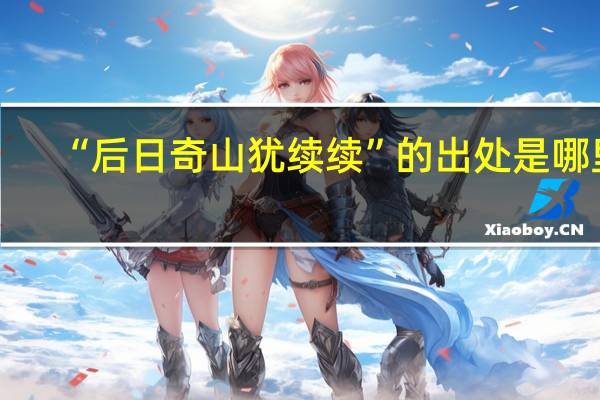 “后日奇山犹续续”的出处是哪里