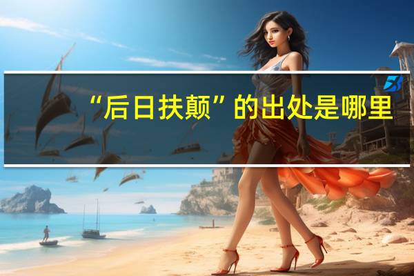 “后日扶颠”的出处是哪里