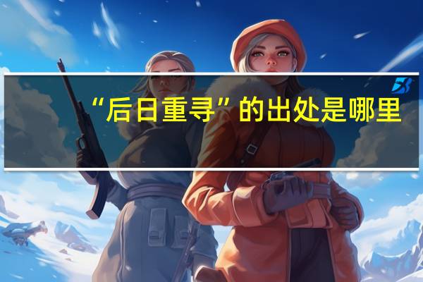 “后日重寻”的出处是哪里