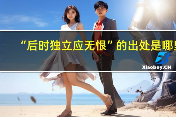 “后时独立应无恨”的出处是哪里