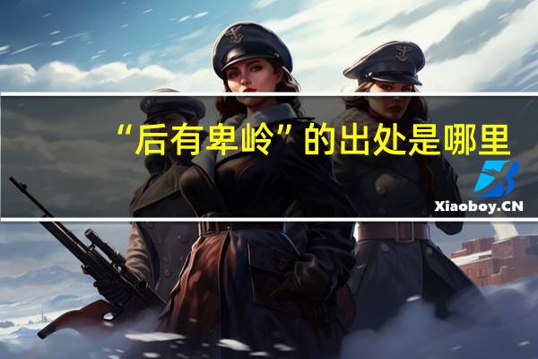 “后有卑岭”的出处是哪里