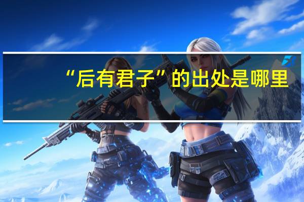 “后有君子”的出处是哪里
