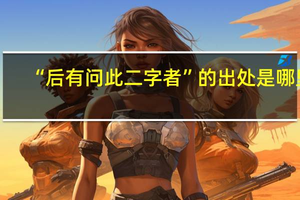 “后有问此二字者”的出处是哪里