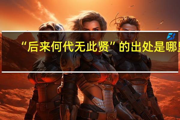 “后来何代无此贤”的出处是哪里
