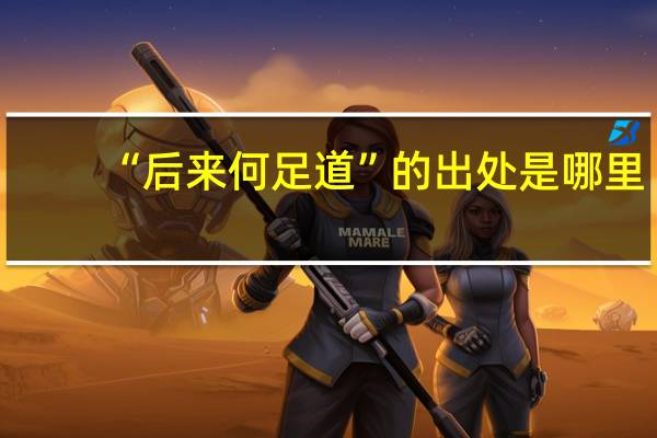 “后来何足道”的出处是哪里
