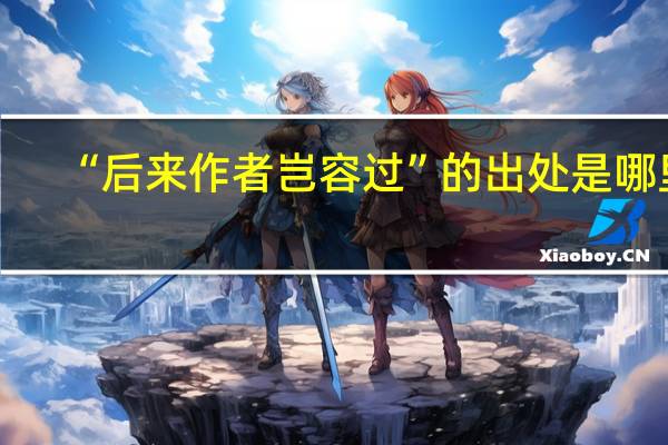 “后来作者岂容过”的出处是哪里