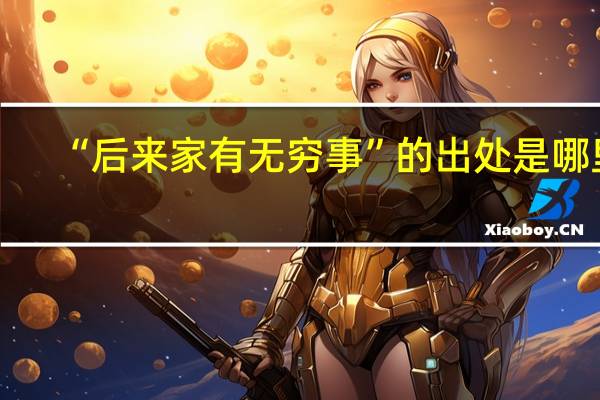“后来家有无穷事”的出处是哪里